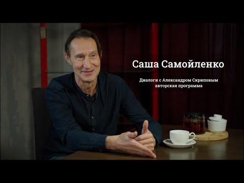 Саша Самойленко - о "Наутилусе",Кормильцеве, Шамане и знаках судьбы