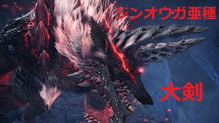 ［アイスボーン］ジンオウガ亜種vs一般通過オジサン