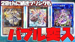 【遊戯王】いまが買い！？高額プリズマティックシークレットレアの価格推移考察！【エクレシア,エクソシスターズ・マニフィカ,蟲惑魔,プリシク】