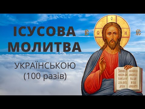 Ісусова молитва українською | Господи, Ісусе Христе, Сину Божий, помилуй нас грішних!