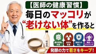 【医師の健康習慣】毎日のマッコリが“老けない体”を作ると