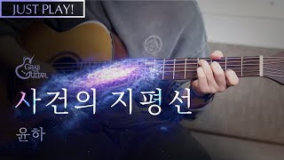 사건의 지평선 🪐 윤하 [Just Play! l Acoustic Guitar Cover l 기타 커버]