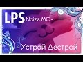 LPS music video: Noize MC - Устрой Дестрой 