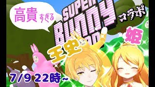 【王子と姫】高貴すぎるSuper Bunny Manコラボ【Shall we dance?】