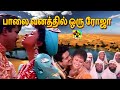 பாலை வனத்தில் ஒரு ரோஜா Palaivanathil Oru Roja HD Song S P B K 
