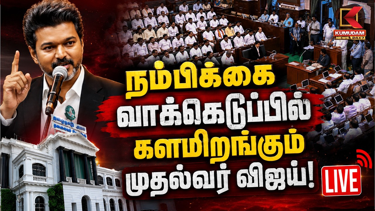🔴LIVE: நம்பிக்கை வாக்கெடுப்பில் களமிறங்கும் முதல்வர் விஜய்! | Tamil Nadu CM Vijay | TN Assembly 2026