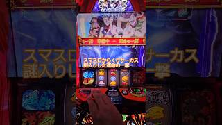#スマスロ #からくりサーカス #運命の一劇  激情ジャッジ当選してないのに謎に移行しました。まさか移行するとは思わないからその瞬間は撮ってないです。有り得るのだろうかw機械の故障か？w