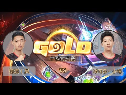 【炉石传说】摆渡|昊 VS 冰可乐、小惕  - 中欧对抗赛  - 20180929