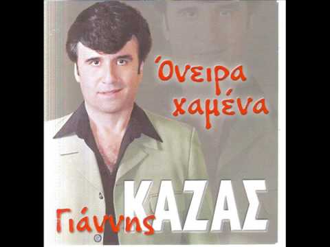 GIANNIS KAZAS     s'anazito