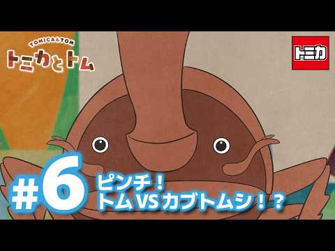 TVアニメ『トミカとトム』シーズン２　EP6「ピンチ！トムVSカブトムシ！？」