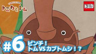 TVアニメ『トミカとトム』シーズン２　EP6「ピンチ！トムVSカブトムシ！？」