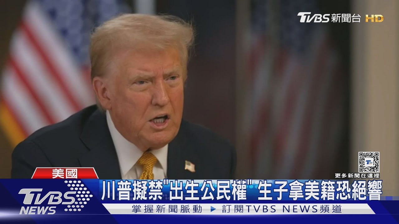 挑戰憲法！川普擬禁「出生公民權」　生子拿美國籍恐成絕響