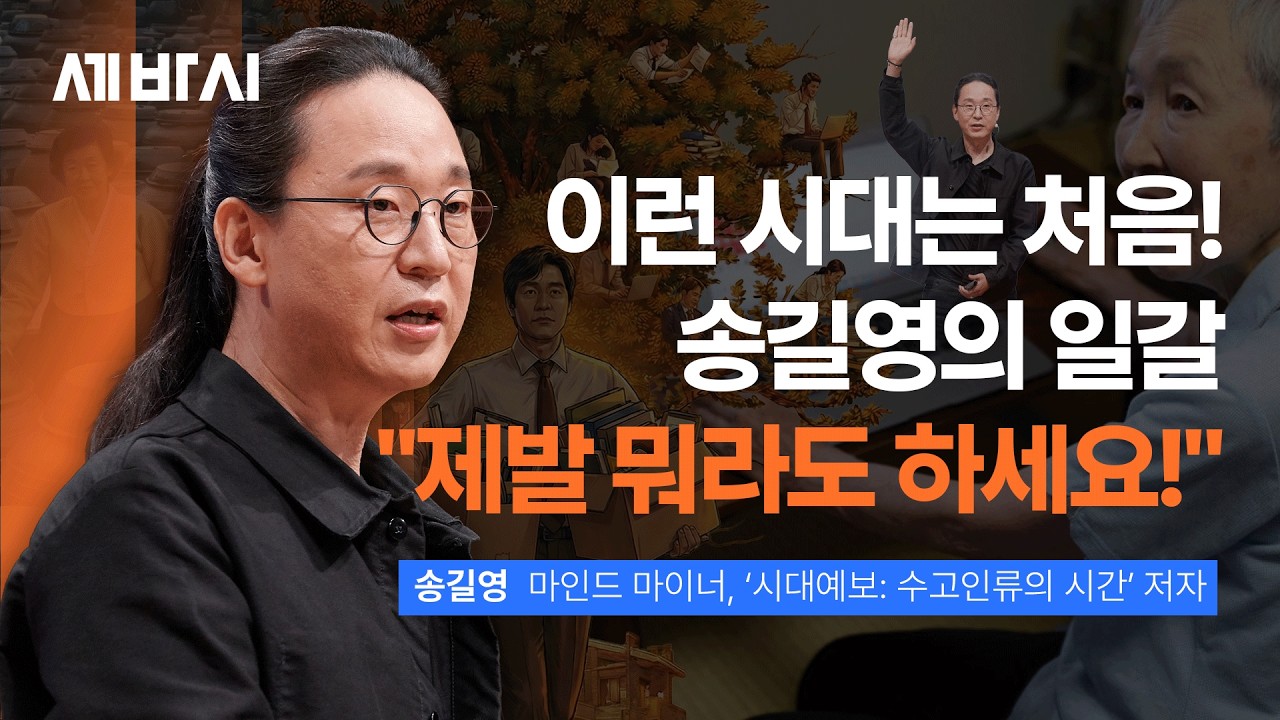 회사 이름 빼면 무엇이 남을까? 송길영이 짚은 AI 시대 직장인의 경쟁력