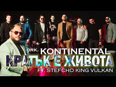 ork KONTINENTAL ft. STEFCHO - KRATAK E JIVOTA | OFFICIAL 4K UHD MUSIC CLIP |