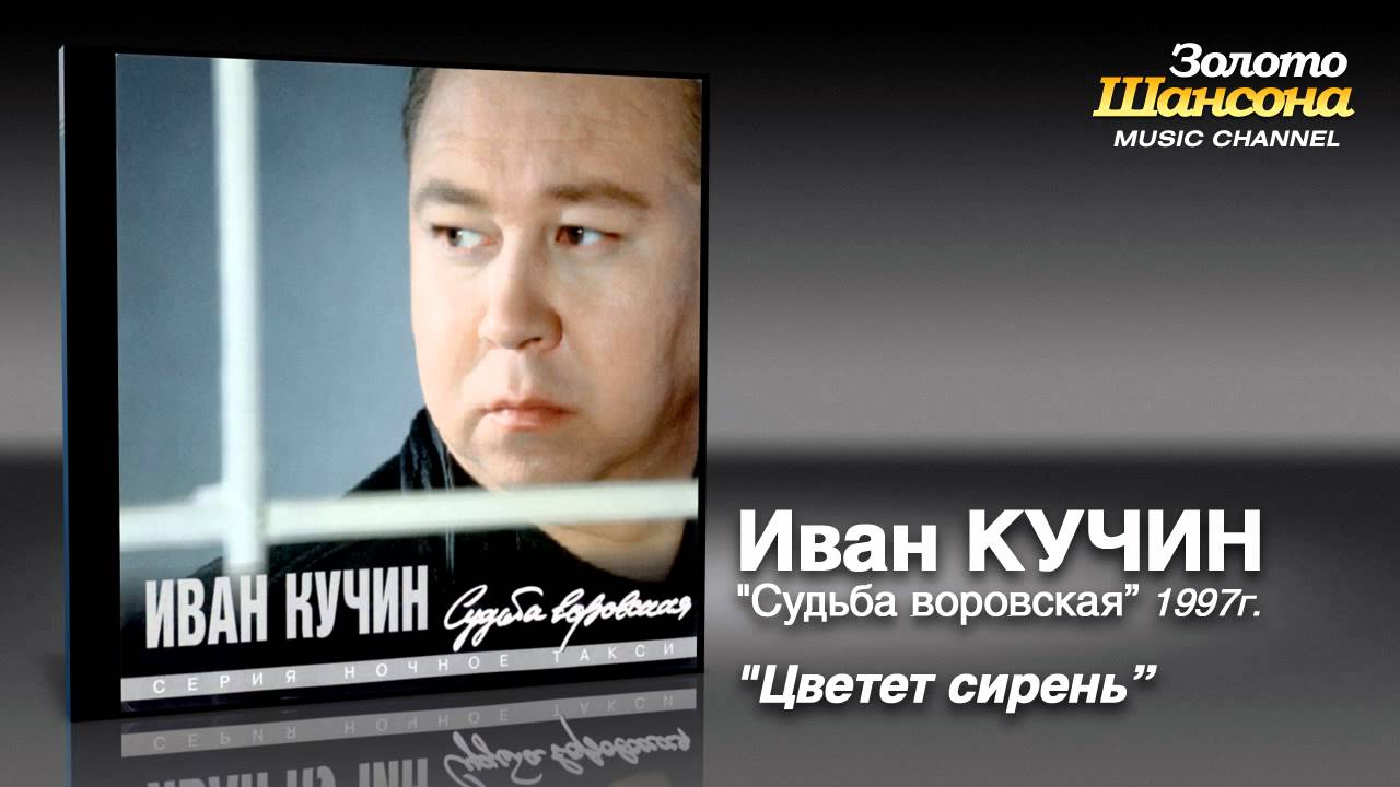 Скачать Бесплатно Песню Кучин Иван Цветет Сирень В Mp3 И Без.