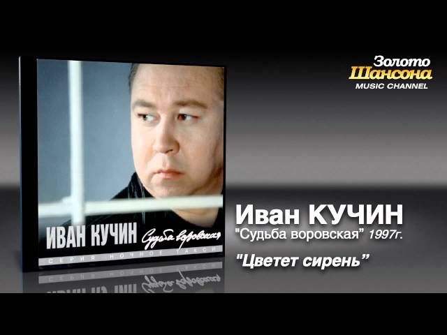 Русский Шансон - Иван Кучин - Цветёт Сирень
