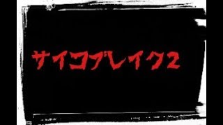 PS4 サイコブレイク２