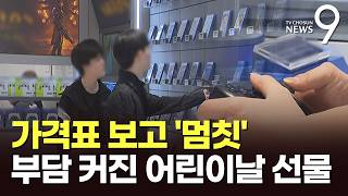 "게임기 하나에 100만원"…고물가 여파에, 어린이날 선물 부담 '껑충' [뉴스9]