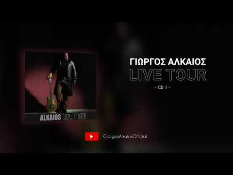 Γιώργος Αλκαίος - Live Tour (Part 1)