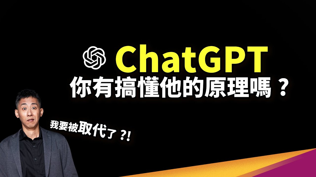 GPT-4 登場！先理解 ChatGPT 原理，才知道怎麼利用 AI 幫你輸入！
