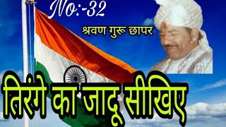 तिरंगे का जादू सीखिये Part 22