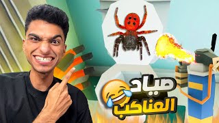 عبده ماندو قرر يفتح شركه ( صائد العناكب )???? | Kill It With Fire