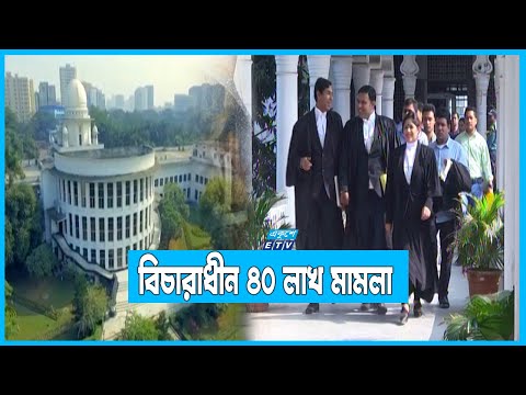 দেশে বিচারাধীন প্রায় ৪০ লাখ মামলা