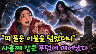 Download lagu “피 묻은 이불을 덮으면 죽은 사람이 꾸던 꿈을 이어 꾸게 됩니다” 며느리는 사흘 밤째 같은 무덤 앞에서 깨어났다 mp3 Download lagu “피 묻은 이불을 덮으면 죽은 사람이 꾸던 꿈을 이어 꾸게 됩니다” 며느리는 사흘 밤째 같은 무덤 앞에서 깨어났다 mp3