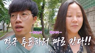 지방선거 처음 해보는 평양부부에게 일어난 일 👀