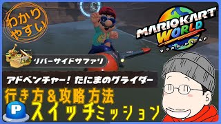 『アドベンチャー！たにまのグライダー』Pスイッチの行き方＆完全攻略プレイ｜マリオカートワールド