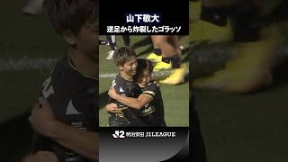 【利き足とは逆でこの威力】山下敬大が左足で渾身のミドルシュート！