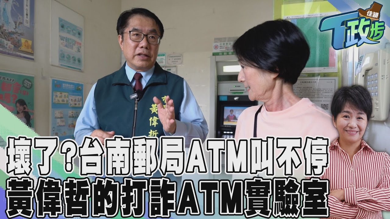 佳頴T政步/黃偉哲的ATM實驗室 讓詐騙沒人敢來領錢