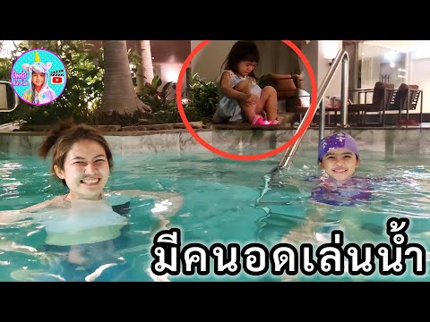 ออมเล็ต เล่นสระว่ายน้ำ กลางดึก แต่น้องเฌอเบ็ทอดเล่น เพราะอะไร ?
