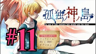 【ホラーADV】孤独ノ神ノ島 初見実況 #１１