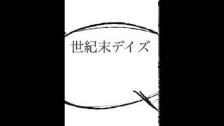 世紀末デイズのボイス設定で遊んでみた。。