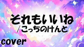 こっちのけんと「それもいいね」を歌ってみた【MASA'scover】