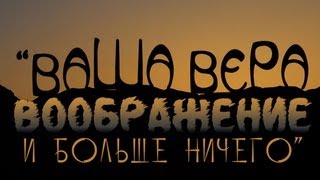 Ваша вера воображение и больше ничего