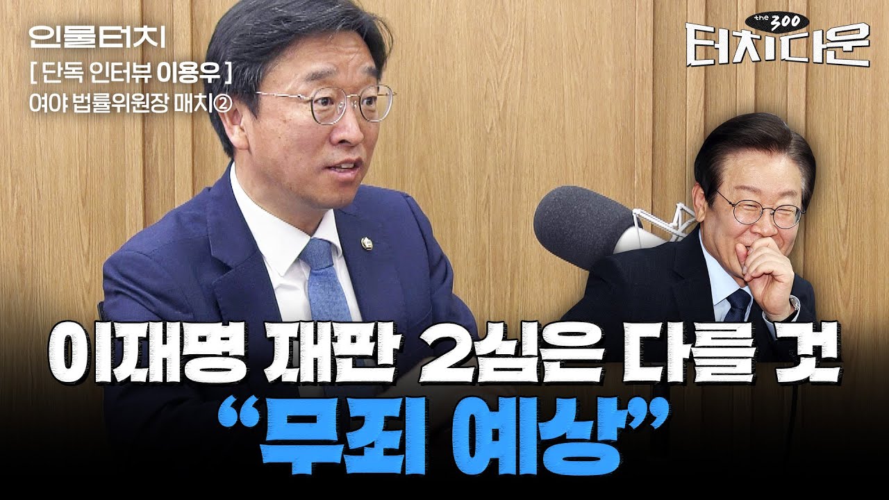 "도주원조죄, 내가 찾아냈다...윤석열 대통령, 개인 아닌 권력기관" [터치다운the300]