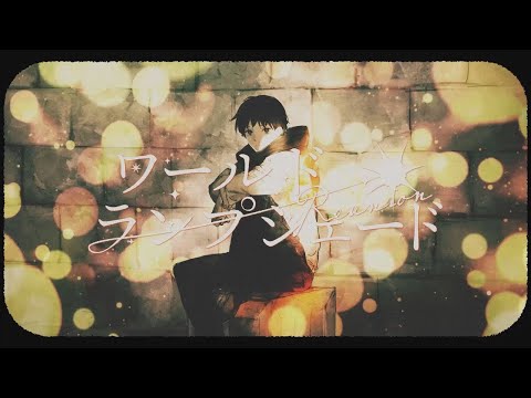 ワールド・ランプシェード/buzzG【Cover - たちばなxななせ】
