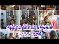 ஆத்தாவின் ஆக்ரோஷம் தீச்சட்டி ஆட்டம் 