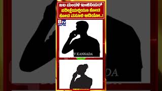 Audio of crores of rupees being collected in the Water Board Engineer 