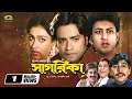 Sagorika সাগরিকা Helal Khan Rituparna Sengupta Amin Khan Super Hit Bangla Full Movie