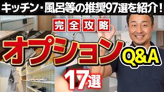 【完全攻略Q&A】食洗機は深型？カップボードの大きさは？契約後にオプション設備で予算オーバーする前に見て［オプション・住宅設備・仕様］家づくり/新築/注文住宅