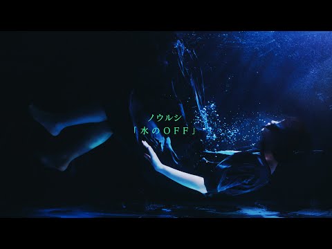 ノウルシ 「水のOFF」 (Official Music Video)