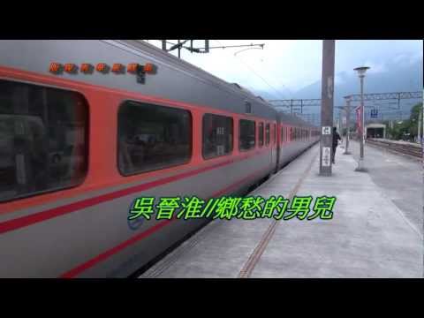 吳晉淮//鄉愁的男兒