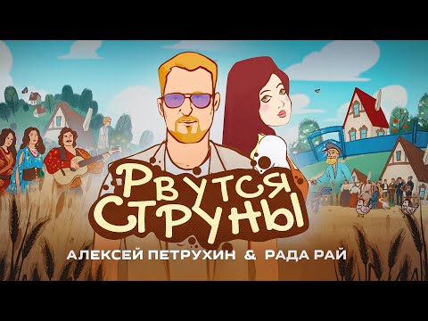 Премьера песни/Рада Рай & Алексей Петрухин/Рвутся струны