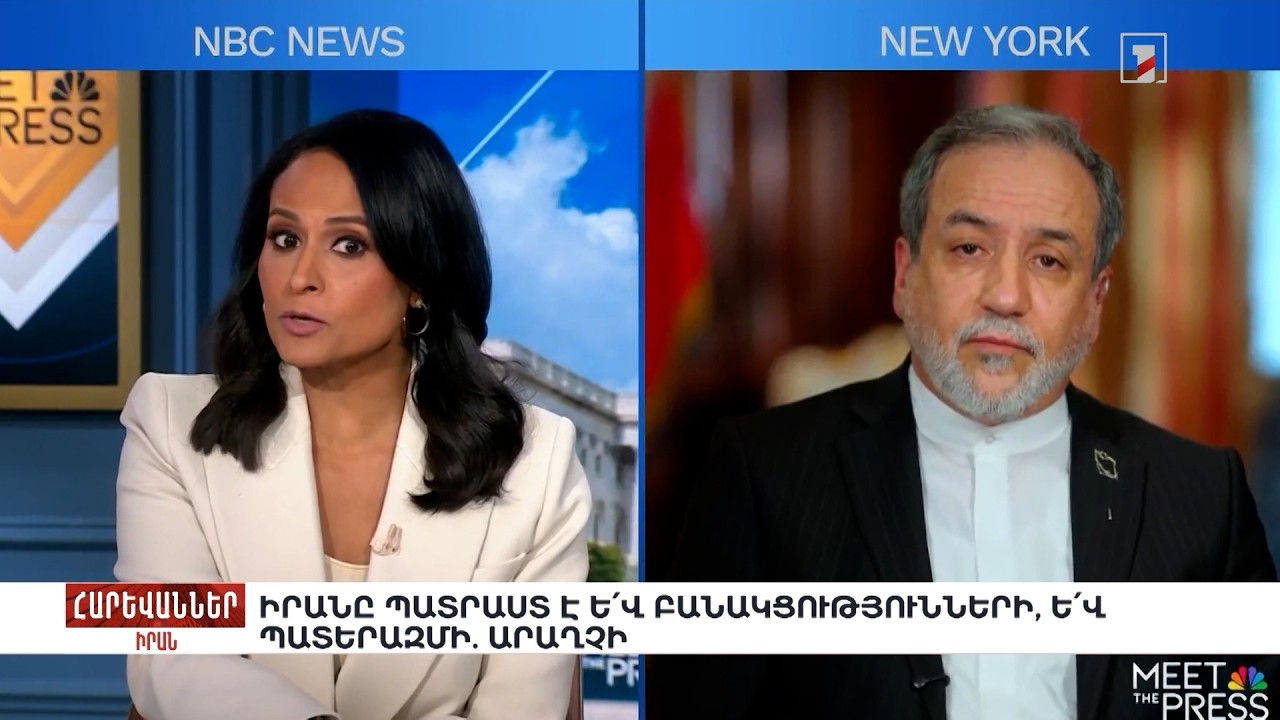Իրանը պատրաստ է և՛ բանակցությունների, և՛ պատերազմի. Արաղչի. «Հարևաններ»