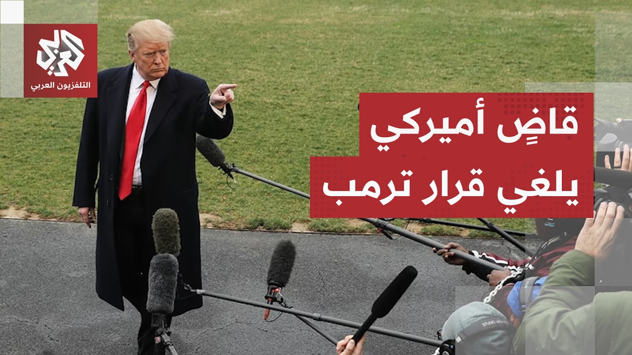 القضاء الأميركي يحرج ترمب ويرفع الحظر على دخول وسائل إعلام إلى البيت الأبيض