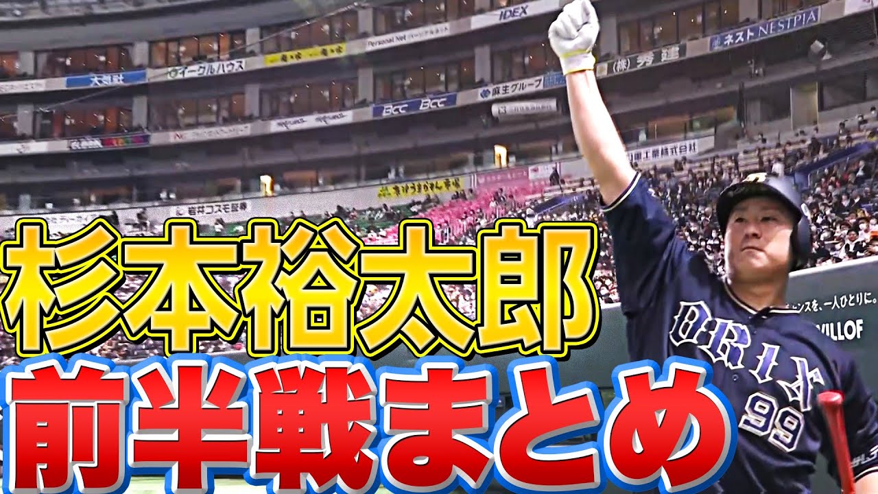 バファローズ・杉本裕太郎 本来の姿を取り戻した「2022前半戦のHRまとめ」