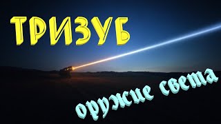 Украинский Тризуб - оружие света.#лазеры